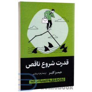 کتاب قدرت شروع ناقص اثر جیمز کلیر انتشارات آواز علم کد M9307