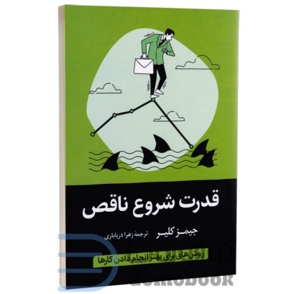 کتاب قدرت شروع ناقص اثر جیمز کلیر انتشارات آواز علم کد M9307