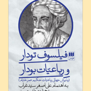 فیلسوف تودار و رباعیّات بودار کد M9308