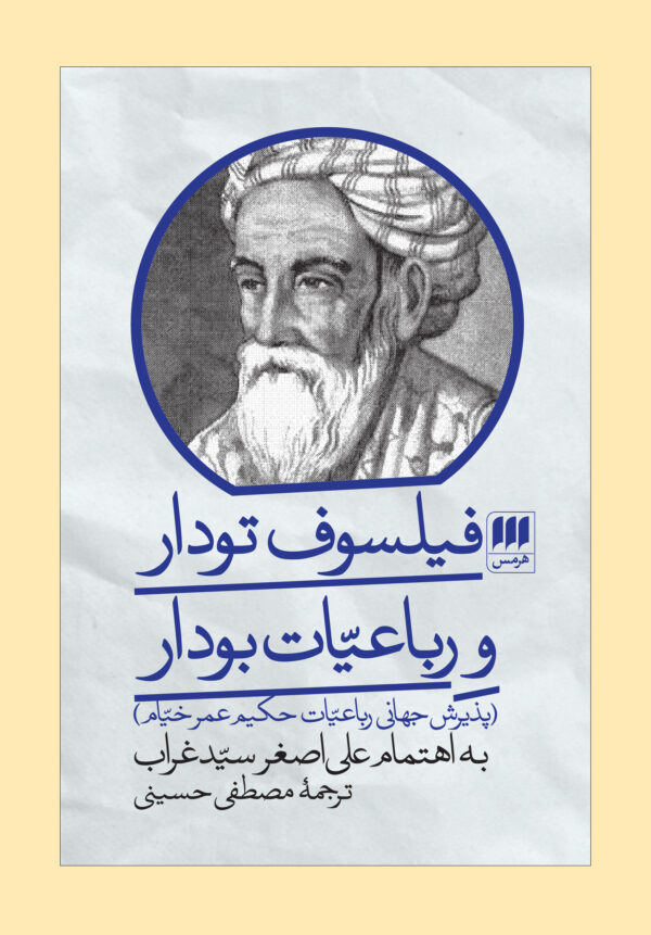 فیلسوف تودار و رباعیّات بودار کد M9308