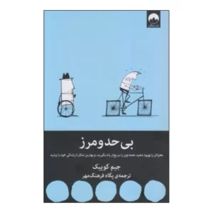 کتاب بی حد و مرز اثر جیم کوییک کد M9315