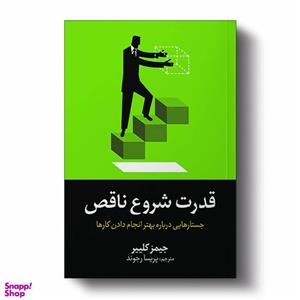 کتاب قدرت شروع ناقص اثر جیمز کلییر نشر آیین کد M9330