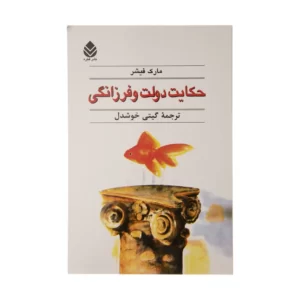 کتاب حکایت دولت و فرزانگی اثر مارک فیشر کد M9418