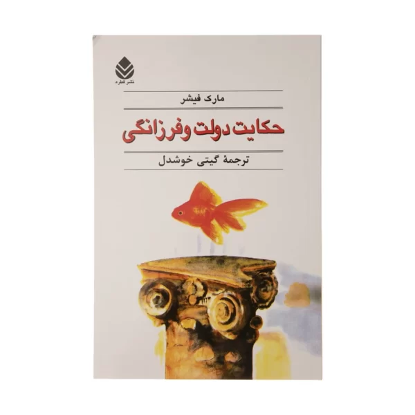 کتاب حکایت دولت و فرزانگی اثر مارک فیشر کد M9418
