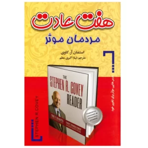کتاب هفت عادت مردمان موثر کد M9511