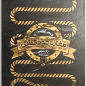 کتاب مغازه خودکشی اثر ژان تولی کد M9514