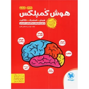 کتاب هوش کمپلکس پنجم و ششم  کد M9614