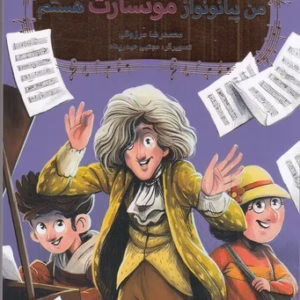 کتاب بچه محل موزیسین ها 2- من پیانونواز موتسارت هستم کد M9621