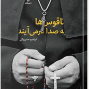 کتاب ناقوس‌ها به صدا درمی‌آیند کد M9742