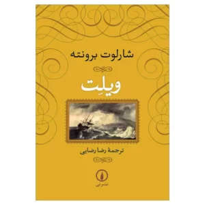 کتاب ویلت اثر شارلوت برونته نشر نی کد M9748