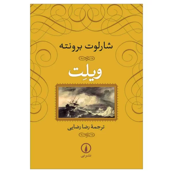 کتاب ویلت اثر شارلوت برونته نشر نی کد M9748