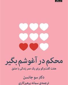 معرفی و دانلود کتاب محکم در آغوشم بگیر کد M9914