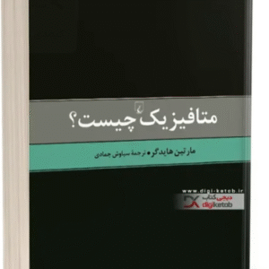 کتاب متافیزیک چیست | مارتین هایدگر کد M9929