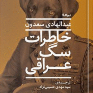 کتاب خاطرات سگ عراقی کد M9938