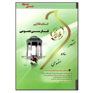 کتاب فارسی عمومی اثر رحیم سلامت آذر انتشارات طلایی پویندگان دانشگاه  کد M9951