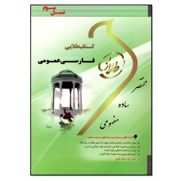 کتاب فارسی عمومی اثر رحیم سلامت آذر انتشارات طلایی پویندگان دانشگاه  کد M9951