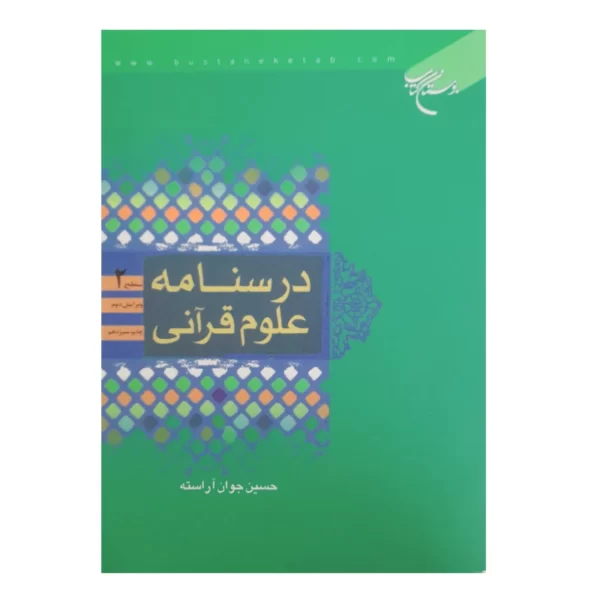 تاب درسنامه علوم قرآنی سطح دو اثر حسین جوان آراسته نشر بوستان کتاب کد m9448