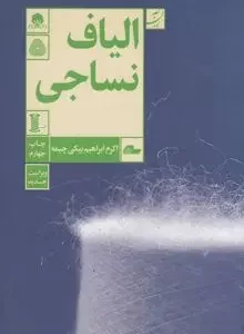 کتاب الیاف نساجی کد p8672