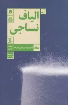 کتاب الیاف نساجی کد p8672