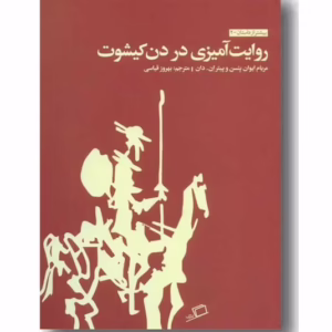 بیشتر از داستان 2 روایت آمیزی در دن کیشوت کد p8695