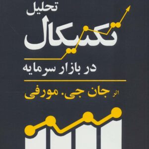 کتاب تحلیل تکنیکال در بازار سرمایه کد M10689