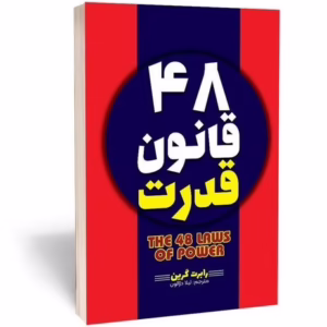 کتاب 48 قانون قدرت اثر رابرت گرین کد M10691