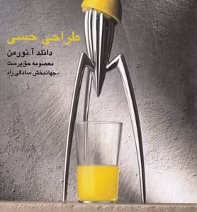 کتاب طراحی حسی اثر دانلد آنورمن کد M10861