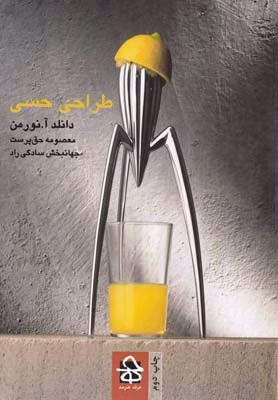 کتاب طراحی حسی اثر دانلد آنورمن کد M10861