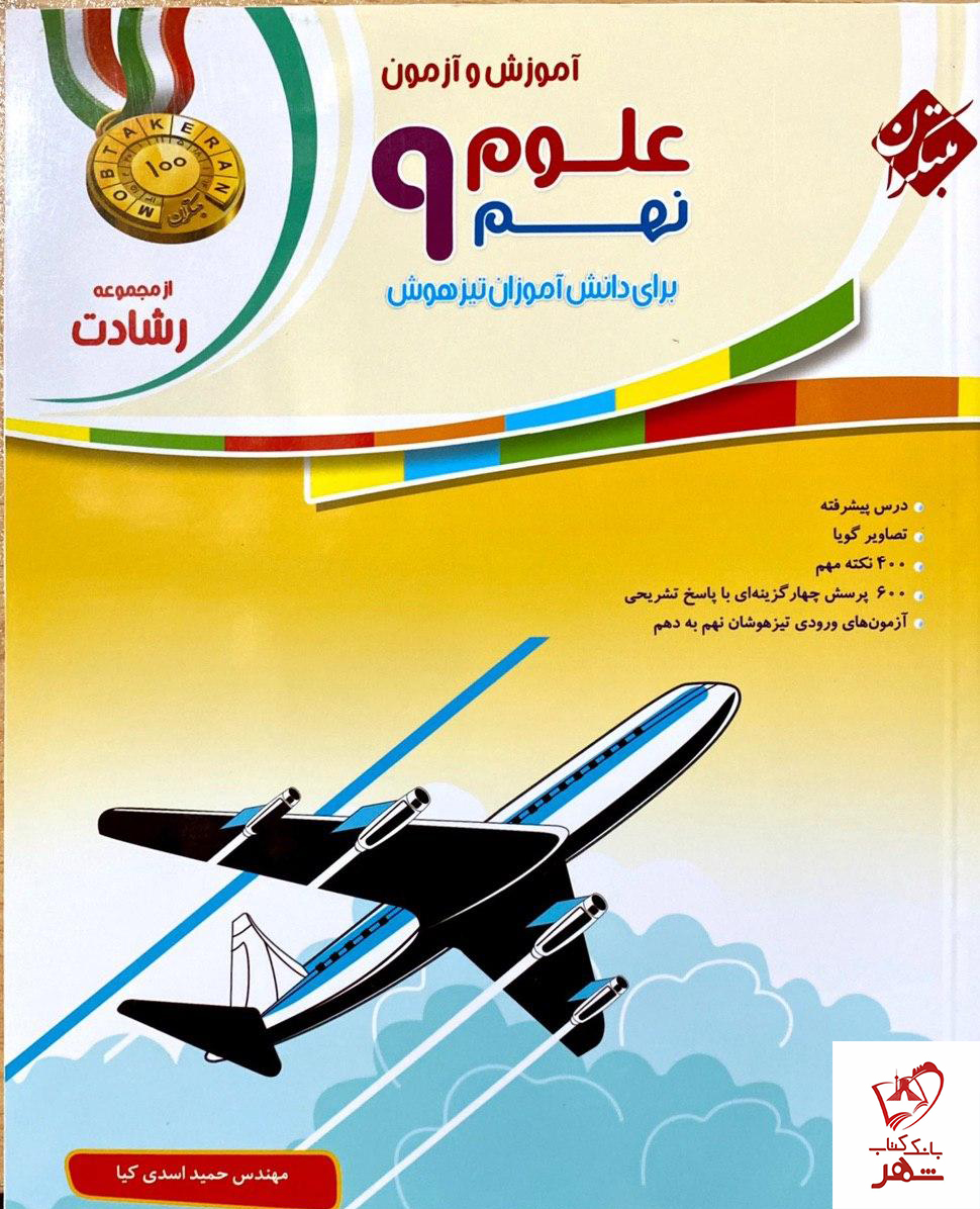 کتاب آموزش و آزمون علوم نهم رشادت مبتکران کد M10943