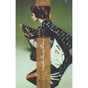 کتاب رستگاری یک قدیسه کد M10955