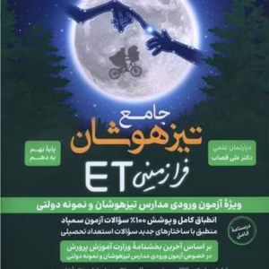 جامع تيزهوشان فرازميني ET نهم به دهم کد M11113