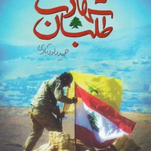 شهادت طلبان جلد اول کد M11238