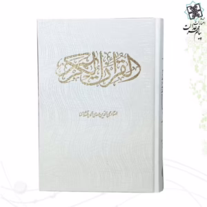 قرآن وزیری گالینگور سفید کد M11381