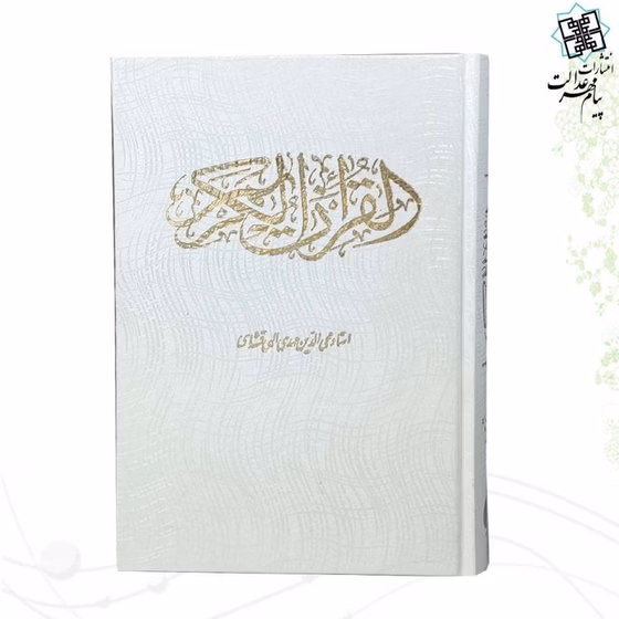 قرآن وزیری گالینگور سفید کد M11381