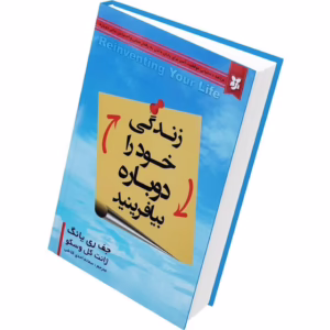 کتاب زندگی خود را دوباره بیافرینید اثر جف ری یانگ و ژانت کل وسکو انتشارات نیک فرجام کد M12232