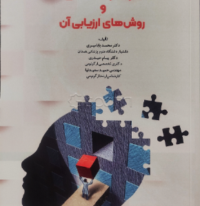 بار کار ذهنی و روشهای ارزیابی آن کد M12236