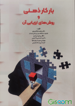 بار کار ذهنی و روشهای ارزیابی آن کد M12236