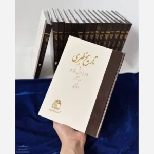 تاریخ طبری 16 جلد کد M12527