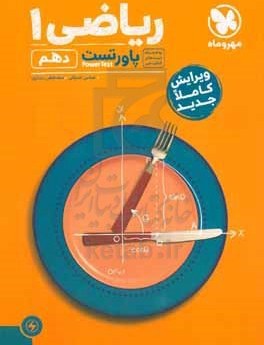 پاورتست ریاضی 1 دهم کدM12572