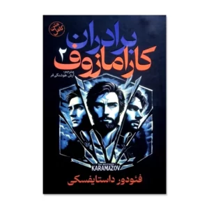 کتاب برادران کارامازوف اثر فئودور داستایوسکی ترجمه آرش هوشنگی فر کد M13213