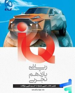 آی کیو ریاضی یازدهم رشته تجربی گاج کدm14848