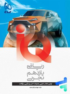 آی کیو ریاضی یازدهم رشته تجربی گاج کدm14848