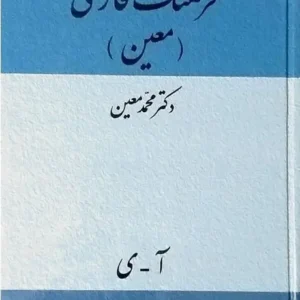 کتاب فرهنگ فارسی معین کدm14915