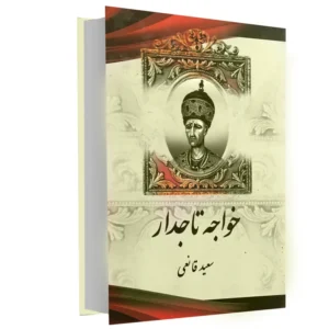 کتاب خواجه تاجدار اثر سعید قانعی کدm14916