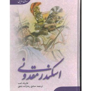 کتاب اسکندر مقدونی اثر هارولد لمب انتشارات ارمغان کدm15304
