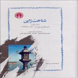 کتاب شناخت ژاپن اثر جون لیوینگستون-جو مور و فیلیشیا اولد فادر انتشارات خوارزمی 2 جلدی کدm15561