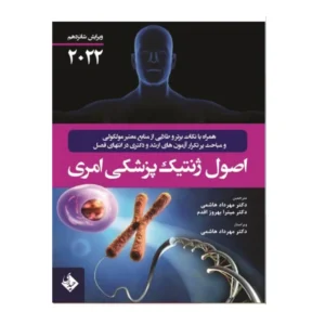 کتاب اصول ژنتیک پزشکی امری 2022 اثر جمعی از نویسندگان انتشارات حیدری کدm16644