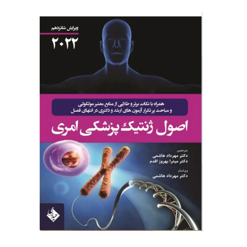 کتاب اصول ژنتیک پزشکی امری 2022 اثر جمعی از نویسندگان انتشارات حیدری کدm16644