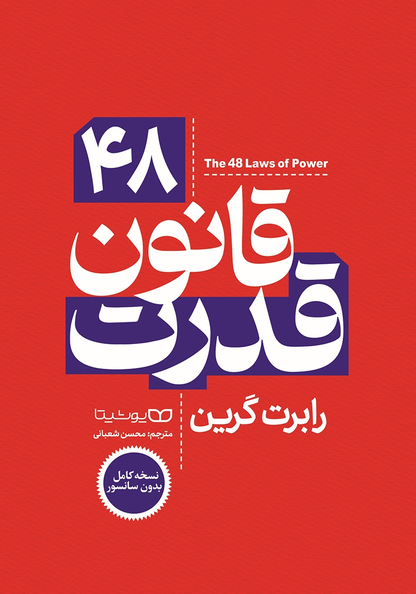 کتاب 48 قانون قدرت (نسخه کامل)کدm18544