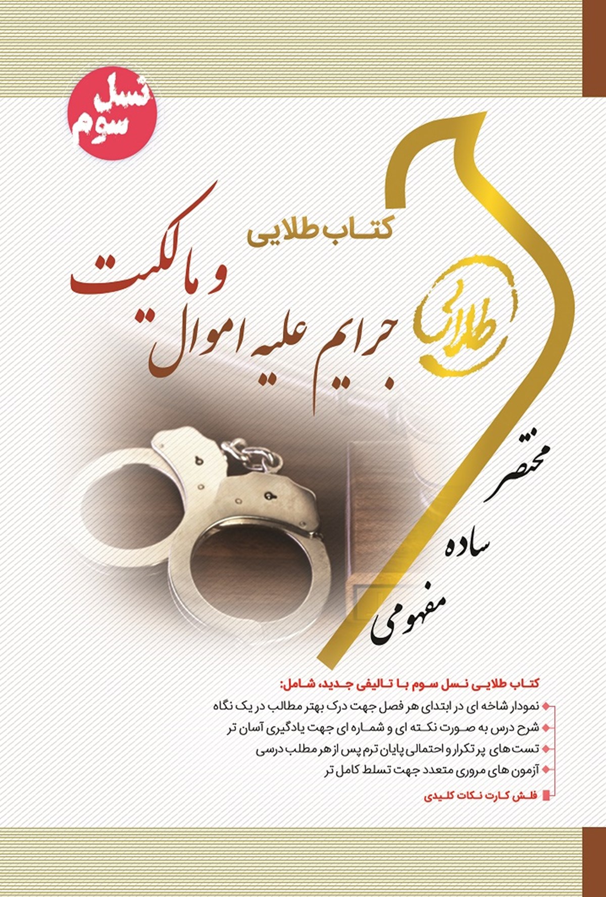 کتاب جرایم علیه اموال و مالکیت (نسل سوم) کدm18044